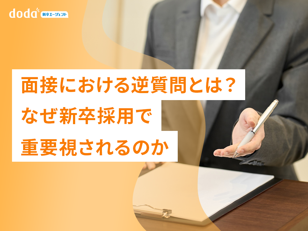 面接における逆質問とは？なぜ新卒採用で重要視されるのか