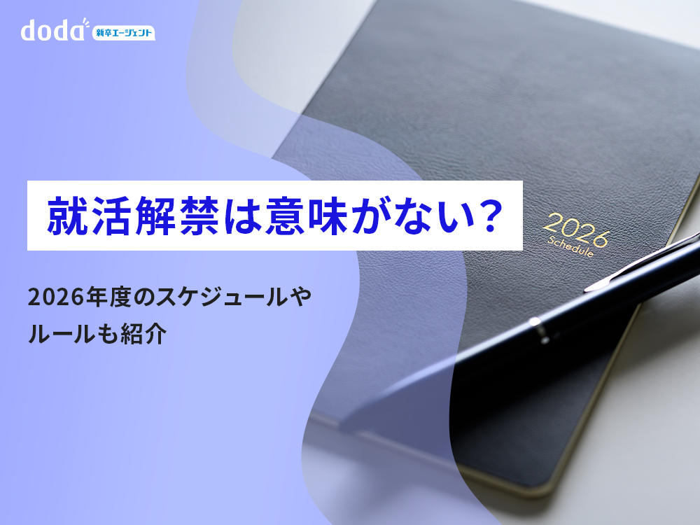 就活解禁は意味がない？2026年度のスケジュールやルールも紹介