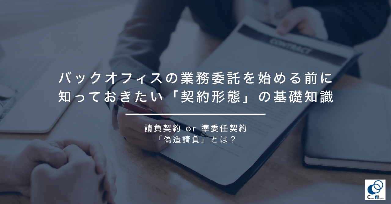 バックオフィスの業務委託を始める前に知っておきたい「契約形態」の基礎知識