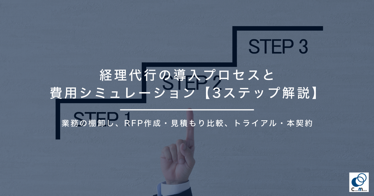 経理代行の導入プロセスと費用シミュレーション【3ステップ解説】