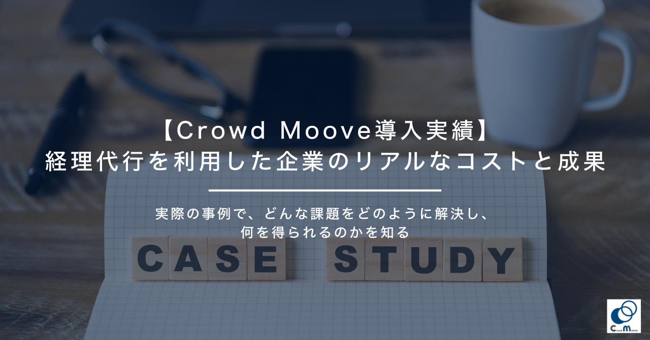 【Crowd Moove導入実績】経理代行を利用した企業のリアルなコストと成果