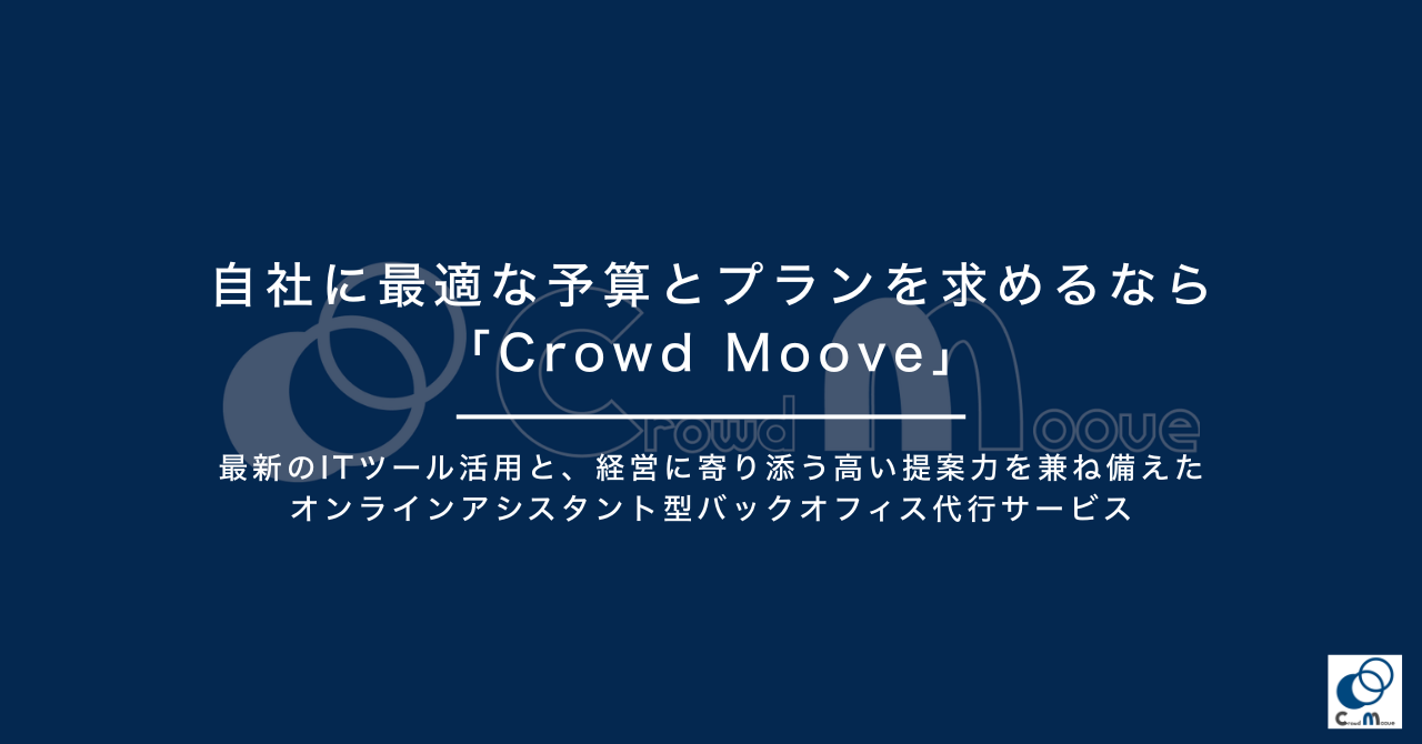 自社に最適な予算とプランを求めるなら「Crowd Moove」