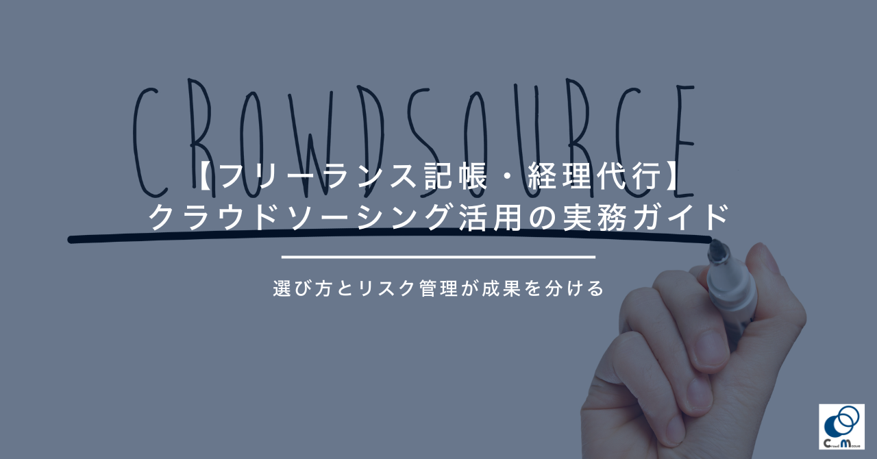 【フリーランス記帳・経理代行】クラウドソーシング活用の実務ガイド