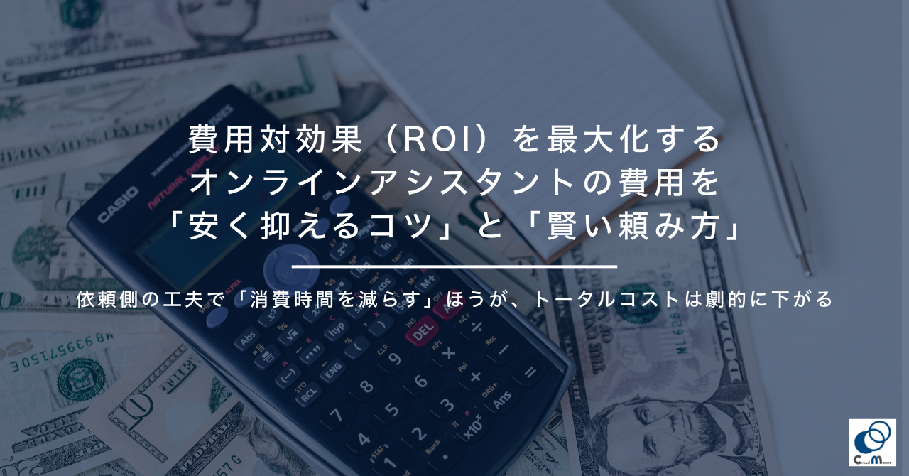 費用対効果（ROI）を最大化！オンラインアシスタントの料金を「安く抑えるコツ」と「賢い頼み方」