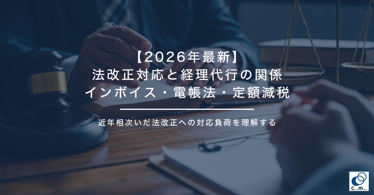 【2026年最新】法改正対応と経理代行の関係|インボイス・電帳法・定額減税