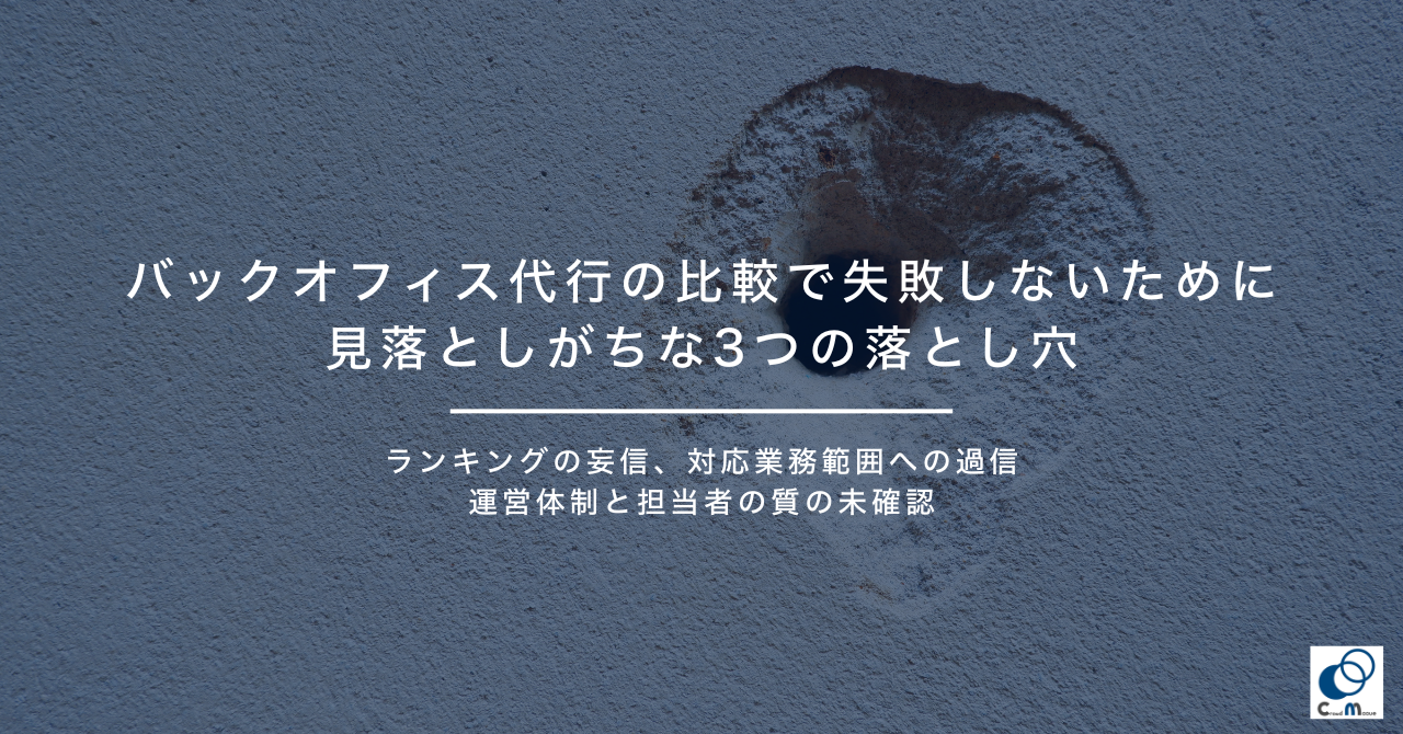 バックオフィス代行の比較で失敗しないために｜見落としがちな3つの落とし穴