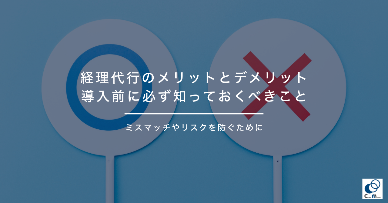 経理代行のメリットとデメリット|導入前に必ず知っておくべきこと