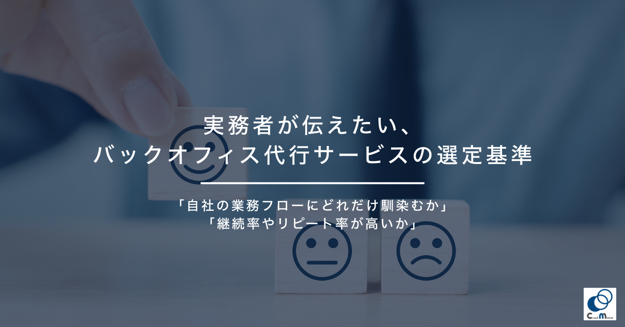 実務者が伝えたい、バックオフィス代行サービスの選定基準