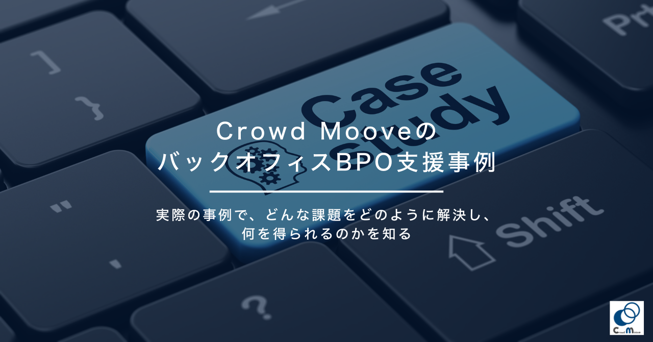 Crowd MooveのバックオフィスBPO支援事例