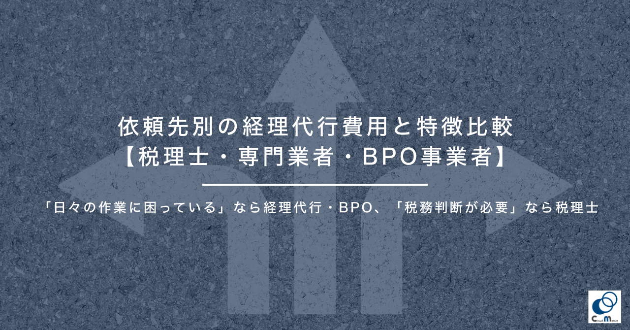依頼先別の経理代行費用と特徴比較【税理士・専門業者・BPO事業者】