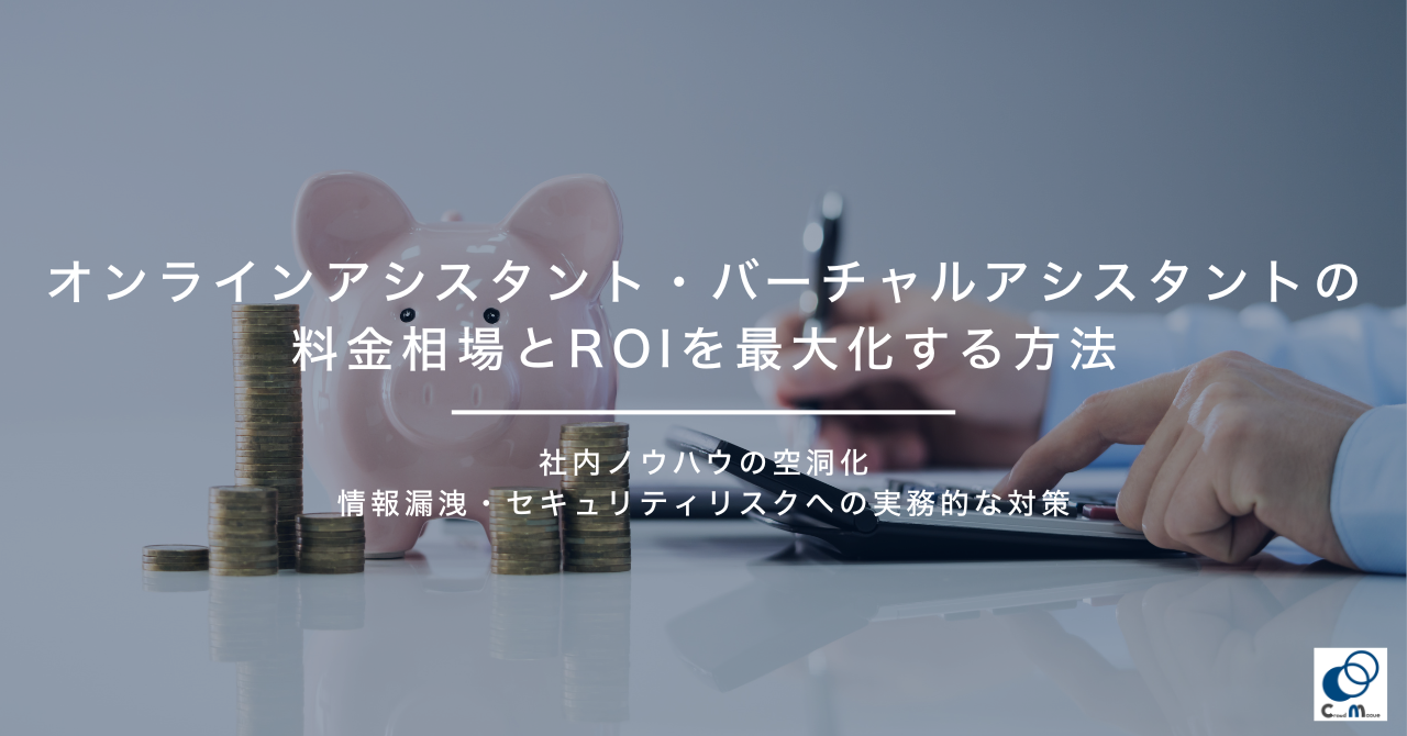 オンラインアシスタント・バーチャルアシスタントの料金相場とROI（※1）を最大化する方法