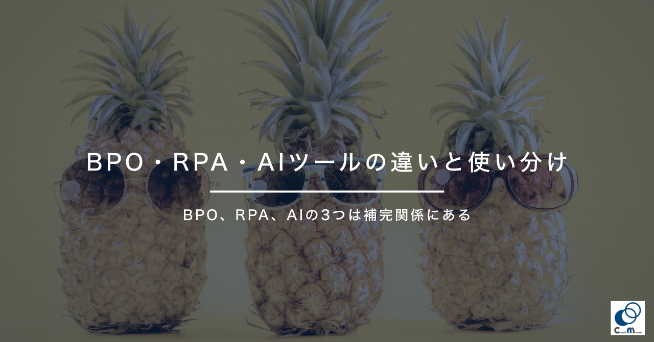 BPO・RPA・AIツールの違いと使い分け