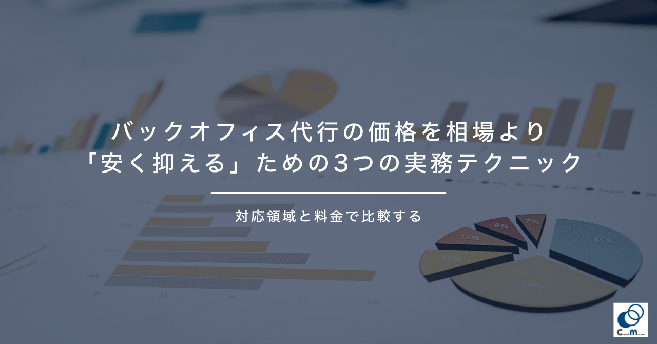 バックオフィス代行の価格を相場より「安く抑える」ための3つの実務テクニック