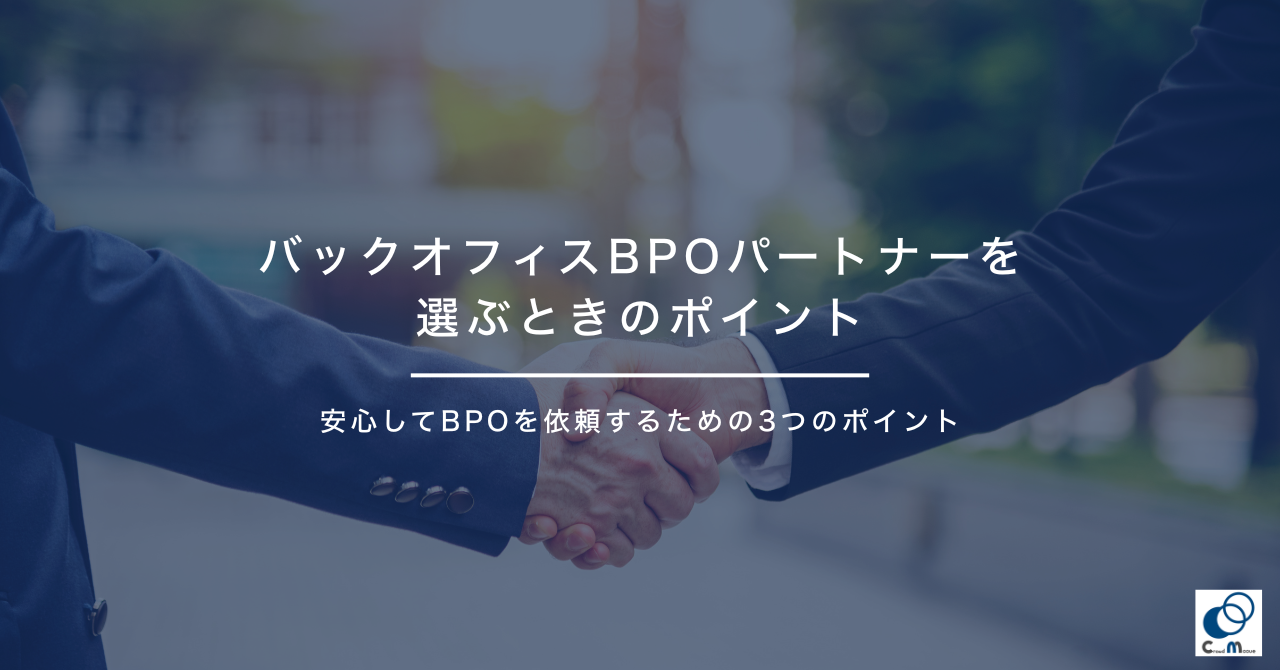バックオフィスBPOパートナーを選ぶときのポイント