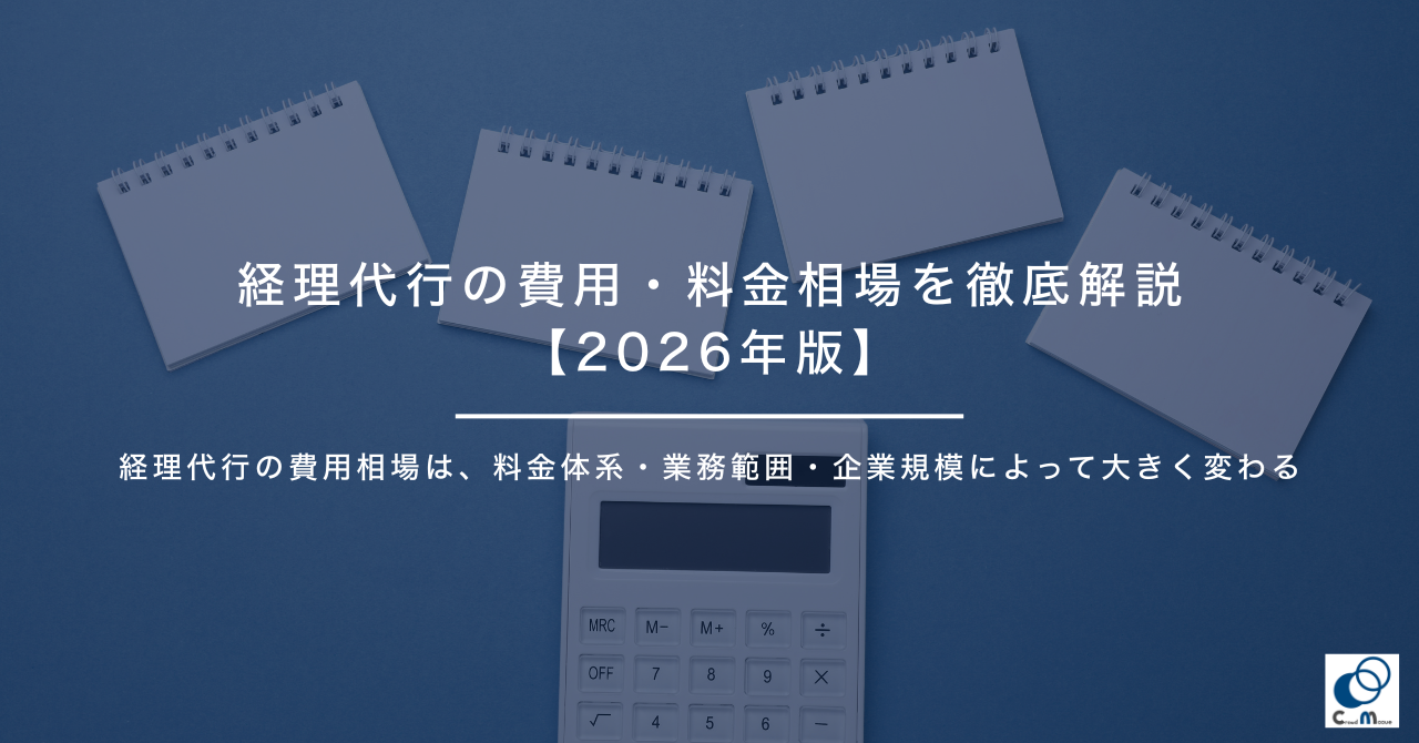 経理代行の費用・料金相場を徹底解説【2026年版】