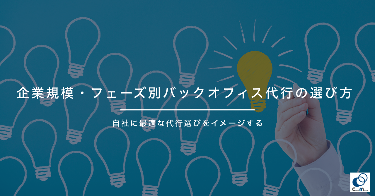 企業規模・フェーズ別バックオフィス代行の選び方