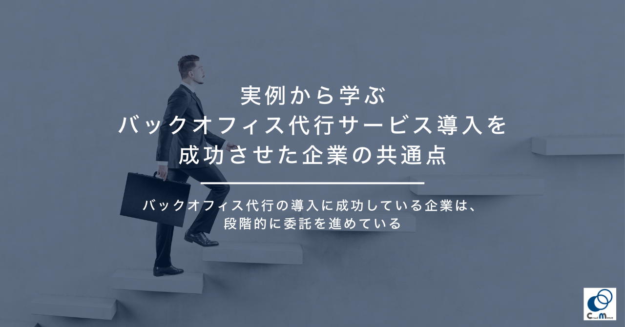実例から学ぶ、バックオフィス代行サービス導入を成功させた企業の共通点