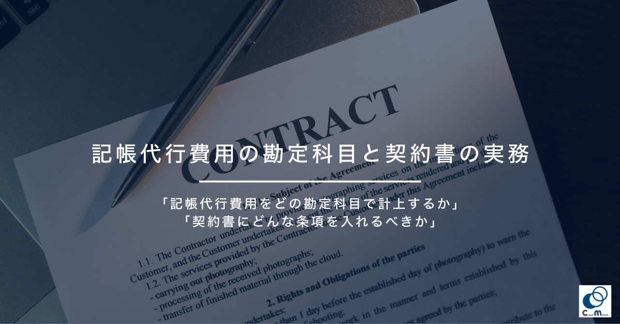 記帳代行費用の勘定科目と契約書の実務