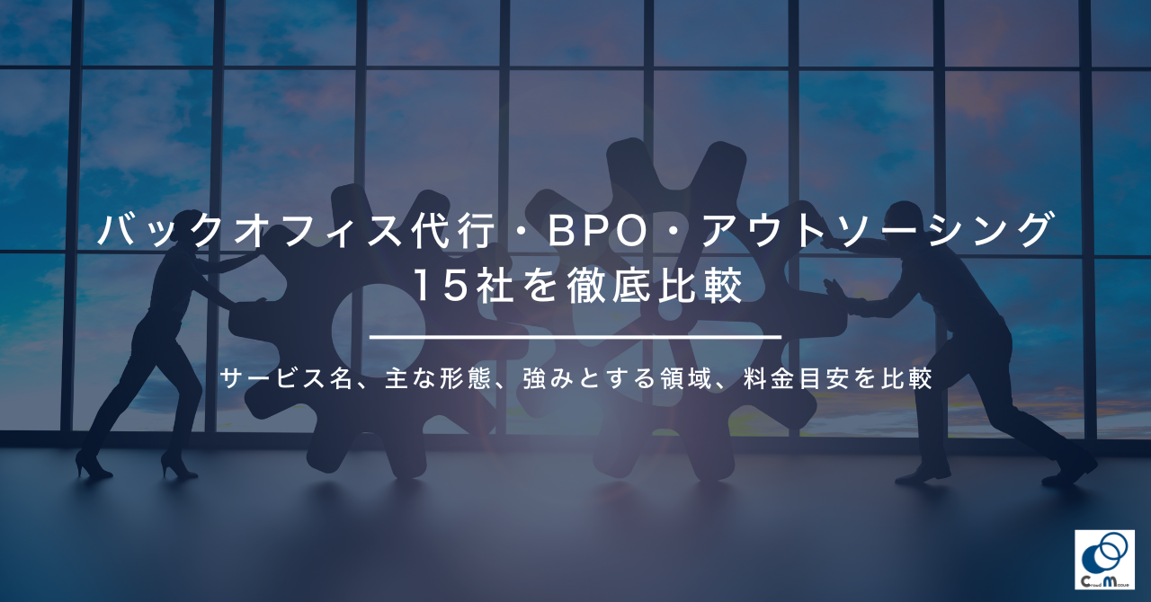 バックオフィス代行・BPO・アウトソーシング15社を徹底比較
