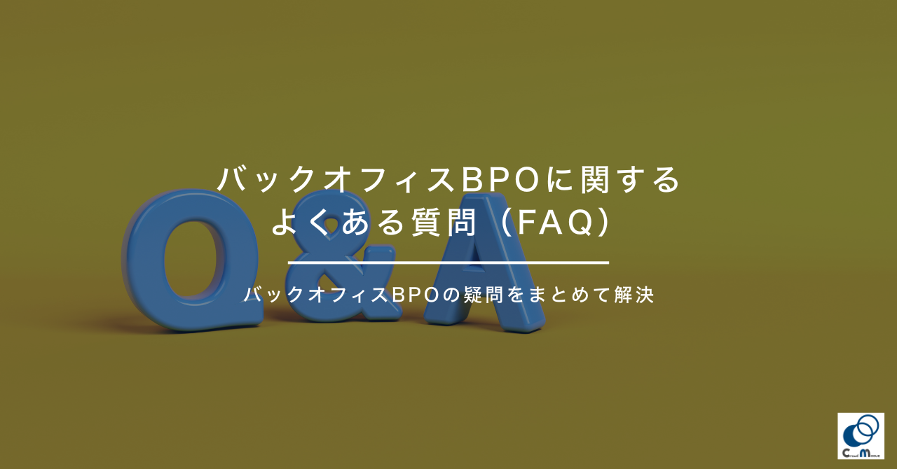 バックオフィスBPOに関するよくある質問(FAQ)