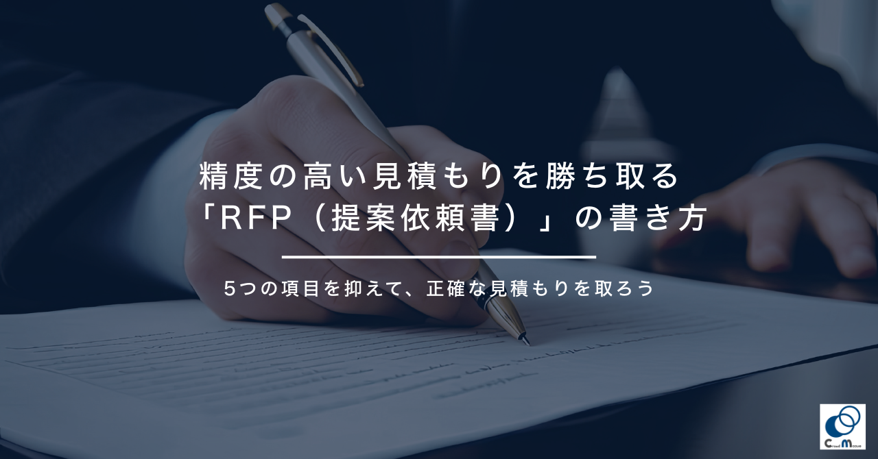精度の高い見積もりを勝ち取る「RFP（提案依頼書）」の書き方