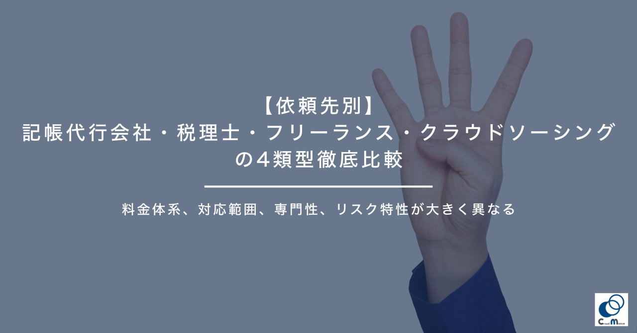【依頼先別】記帳代行会社・税理士・フリーランス・クラウドソーシングの4類型徹底比較