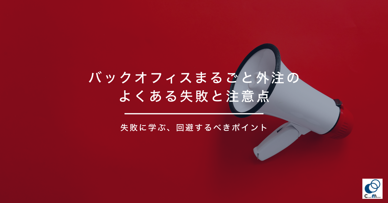 バックオフィスまるごと外注のよくある失敗と注意点