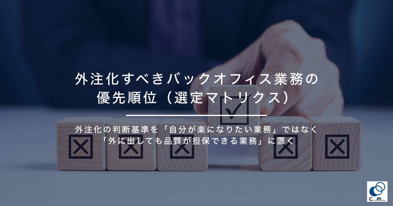 外注化すべきバックオフィス業務の優先順位（選定マトリクス）