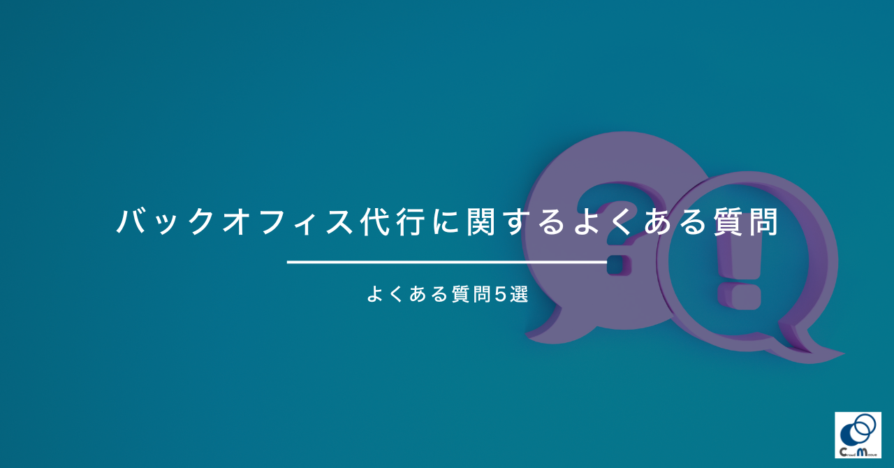 バックオフィス代行に関するよくある質問