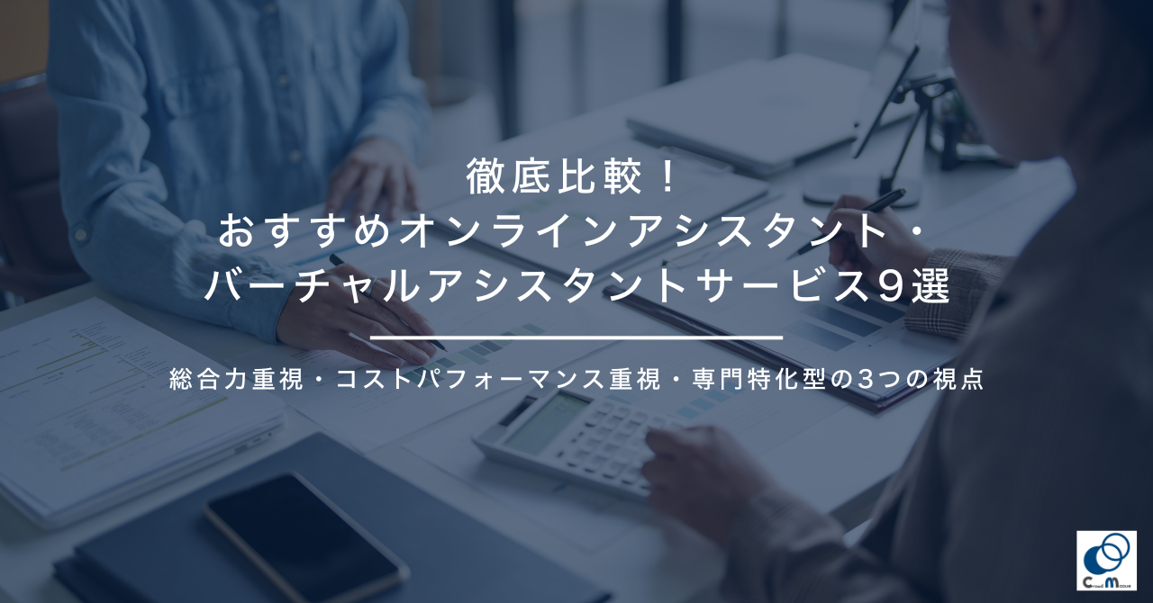 徹底比較！おすすめオンラインアシスタント・バーチャルアシスタントサービス9選