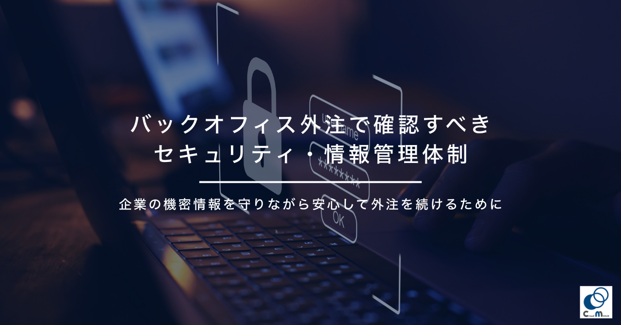バックオフィス外注で確認すべきセキュリティ・情報管理体制