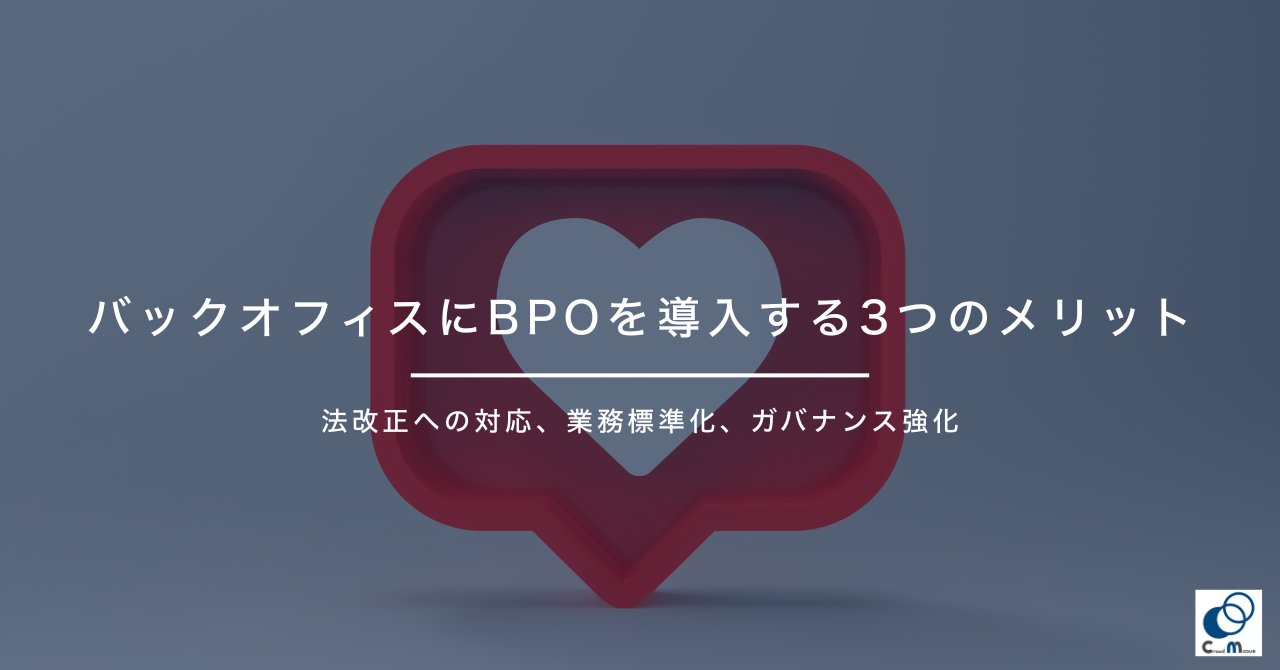 バックオフィスにBPOを導入する3つのメリット