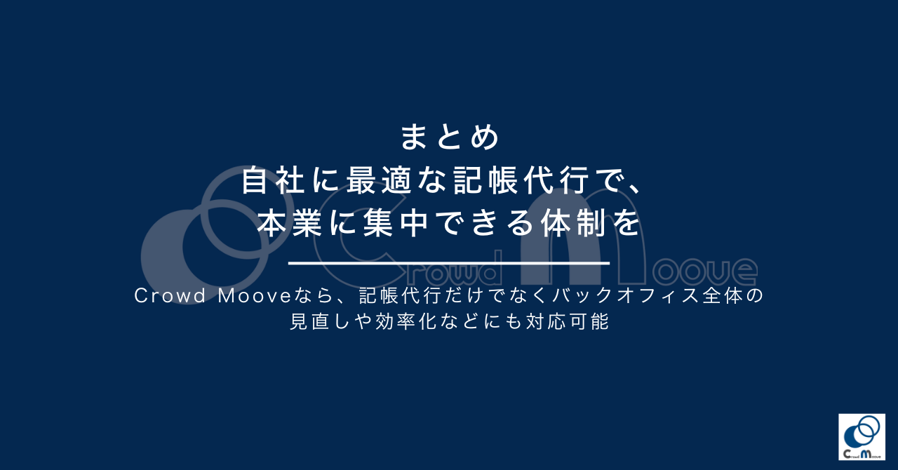 まとめ｜自社に最適な記帳代行で、本業に集中できる体制を