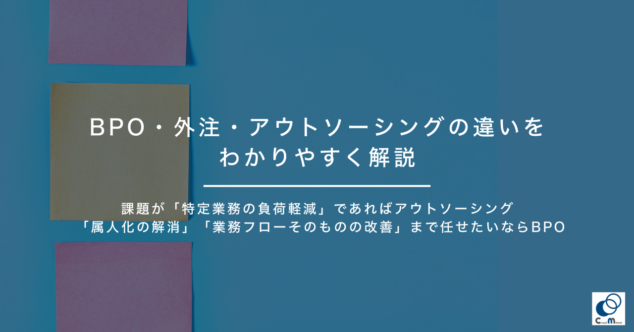 BPO・外注・アウトソーシングの違いをわかりやすく解説