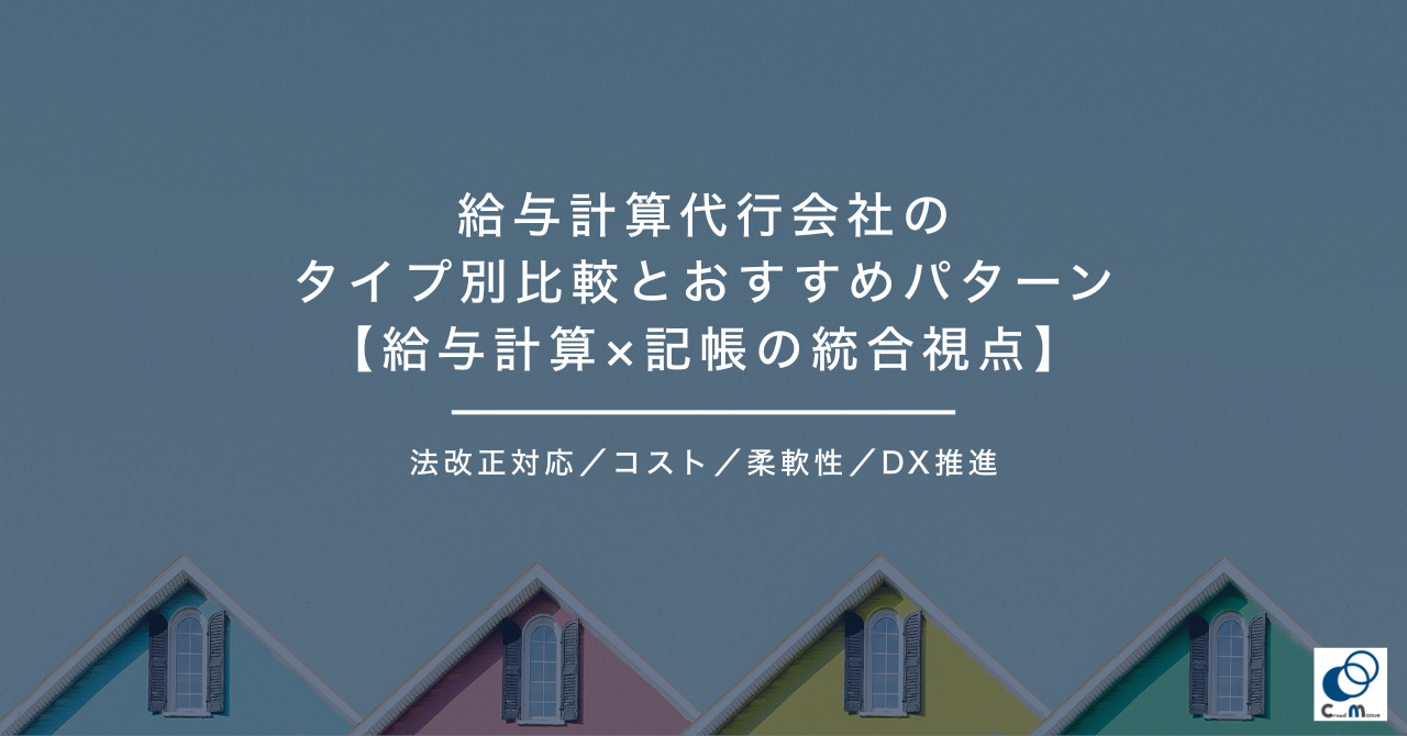 給与計算代行会社のタイプ別比較とおすすめパターン【給与計算×記帳の統合視点】