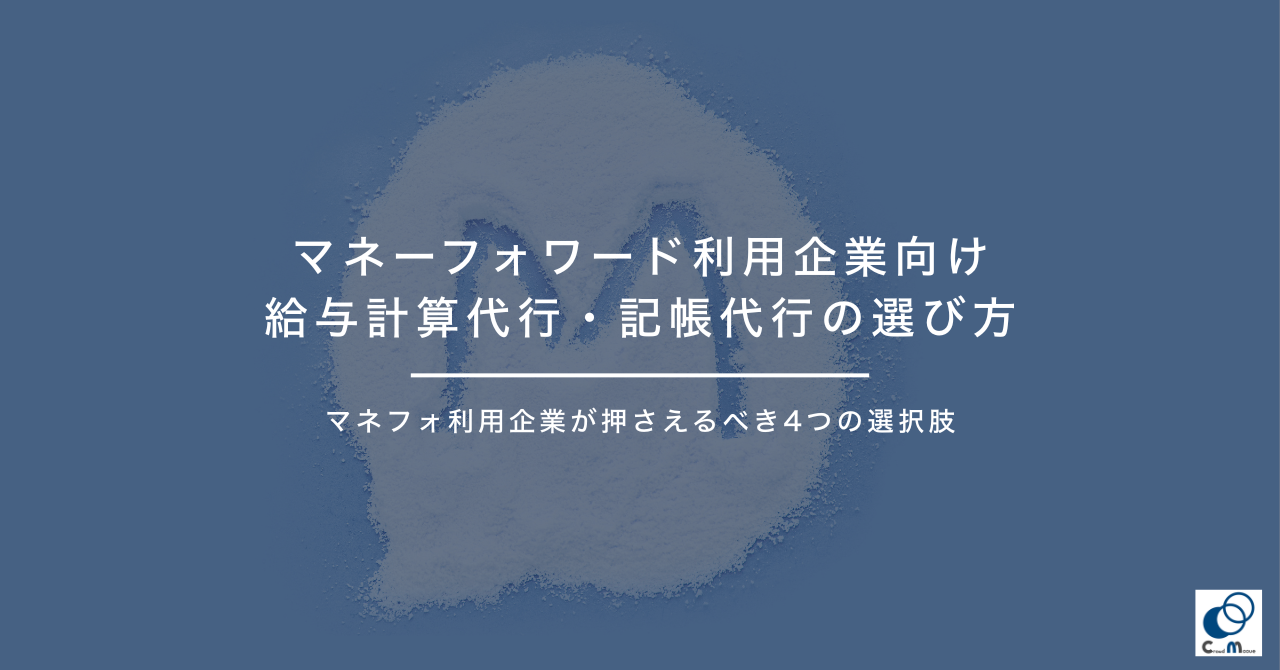 マネーフォワード利用企業向け｜給与計算代行・記帳代行の選び方
