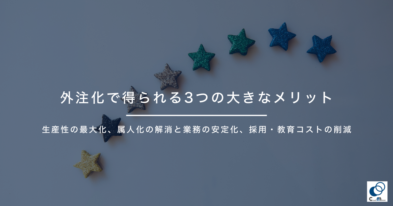 バックオフィスのアウトソーシングで得られる3つの大きなメリット