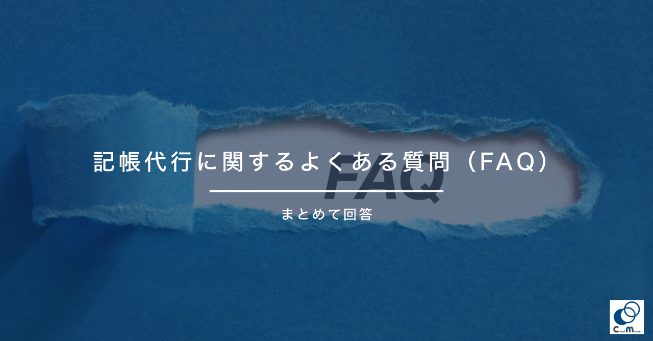 記帳代行に関するよくある質問（FAQ）