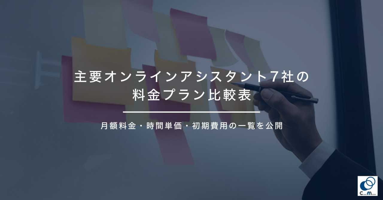 主要オンラインアシスタント7社の料金・費用プラン比較表