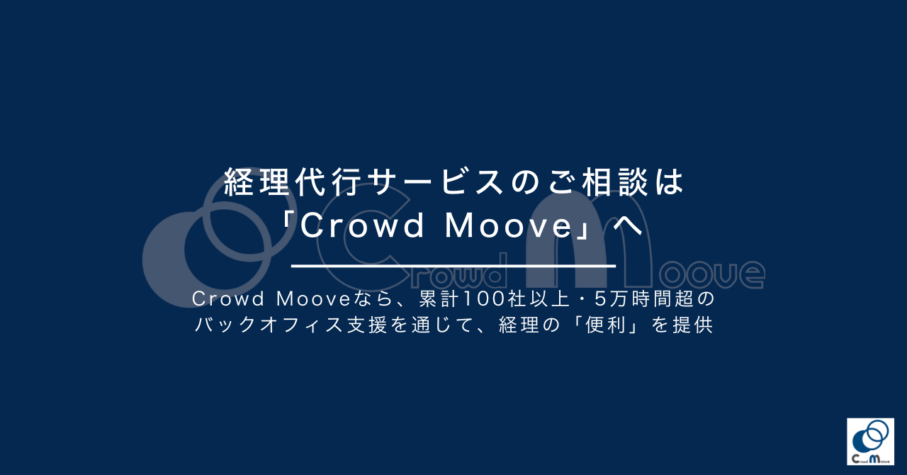 経理代行サービスのご相談は「Crowd Moove」へ