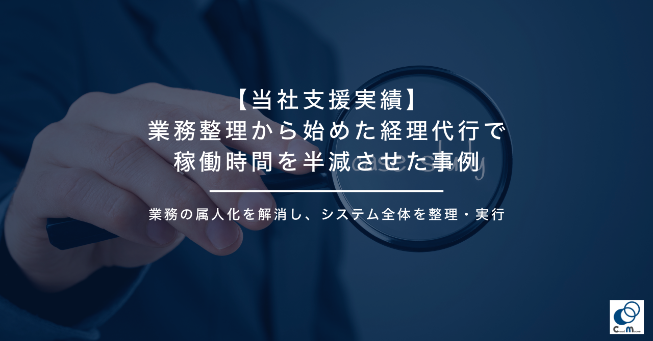 【当社支援実績】業務整理から始めた経理代行で稼働時間を半減させた事例