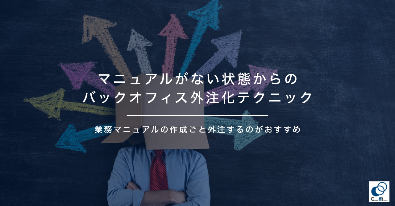 マニュアルがない状態からのバックオフィス外注化テクニック