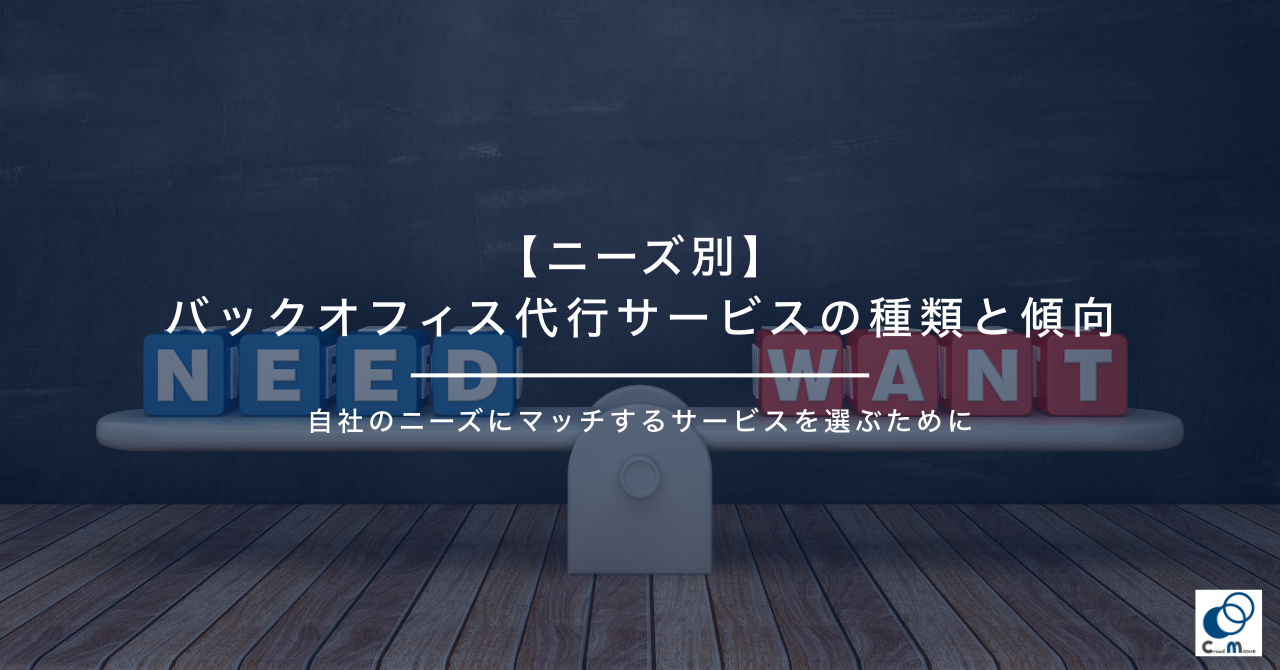【ニーズ別】バックオフィス代行サービスの種類と傾向