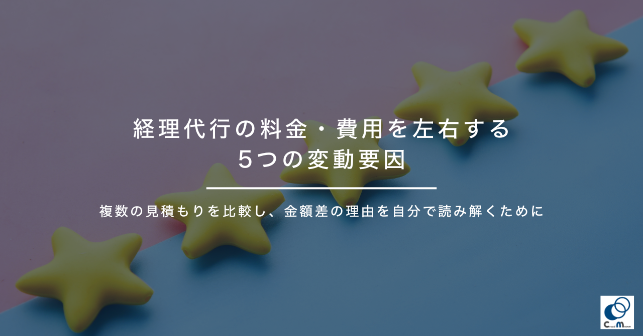 経理代行の料金・費用を左右する5つの変動要因