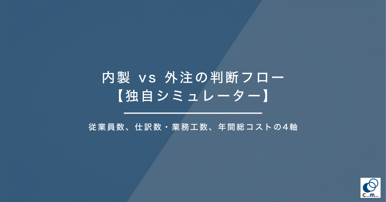 内製 vs 外注の判断フロー【独自シミュレーター】