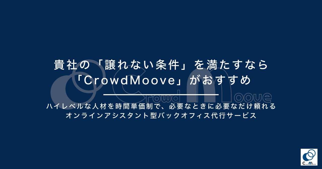 貴社の「譲れない条件」を満たすなら「Crowd Moove」がおすすめ