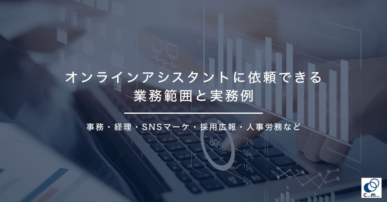 オンラインアシスタントに依頼できる業務範囲と実務例