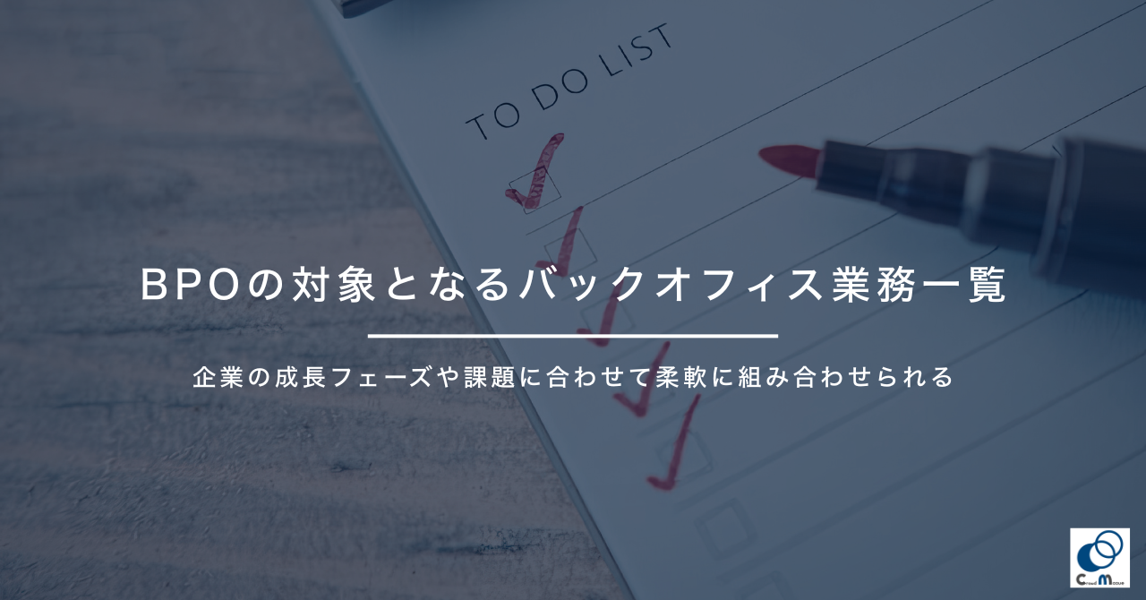 BPOの対象となるバックオフィス業務一覧