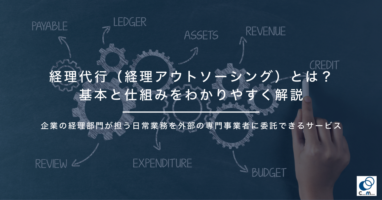経理代行(経理アウトソーシング)とは?基本と仕組みをわかりやすく解説