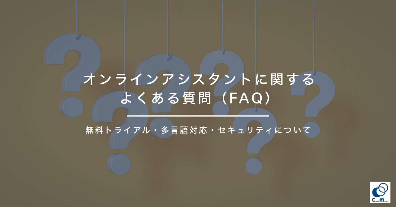 オンラインアシスタントに関するよくある質問（FAQ）